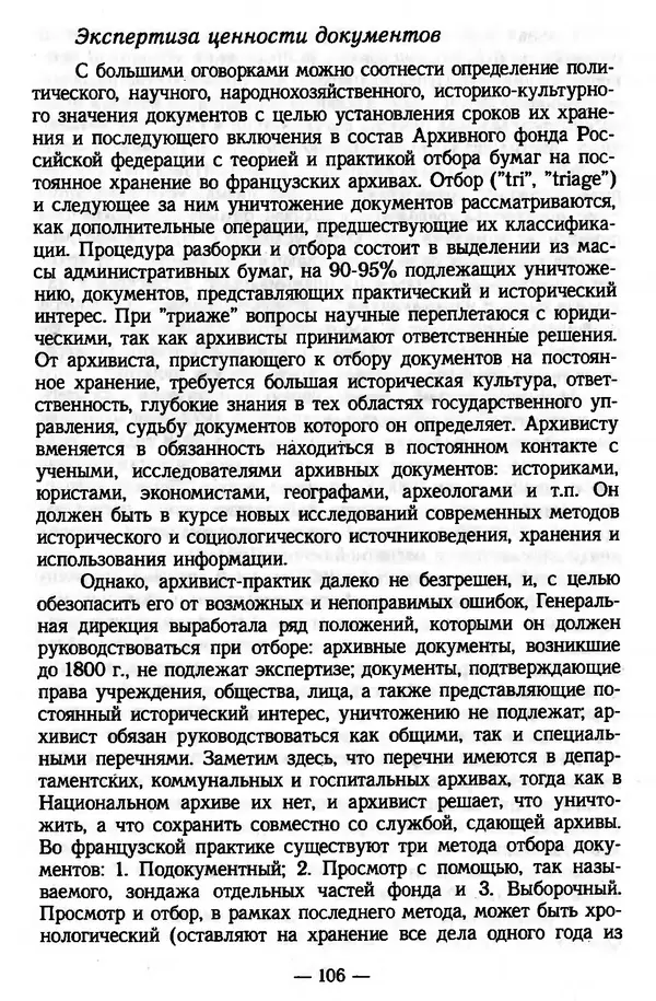 Е. Старостин - Зарубежное архивоведение: проблемы истории, теории и методологии - Страница № 107
