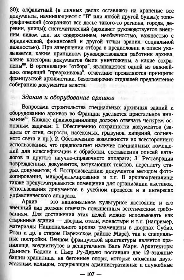 Е. Старостин - Зарубежное архивоведение: проблемы истории, теории и методологии - Страница № 108