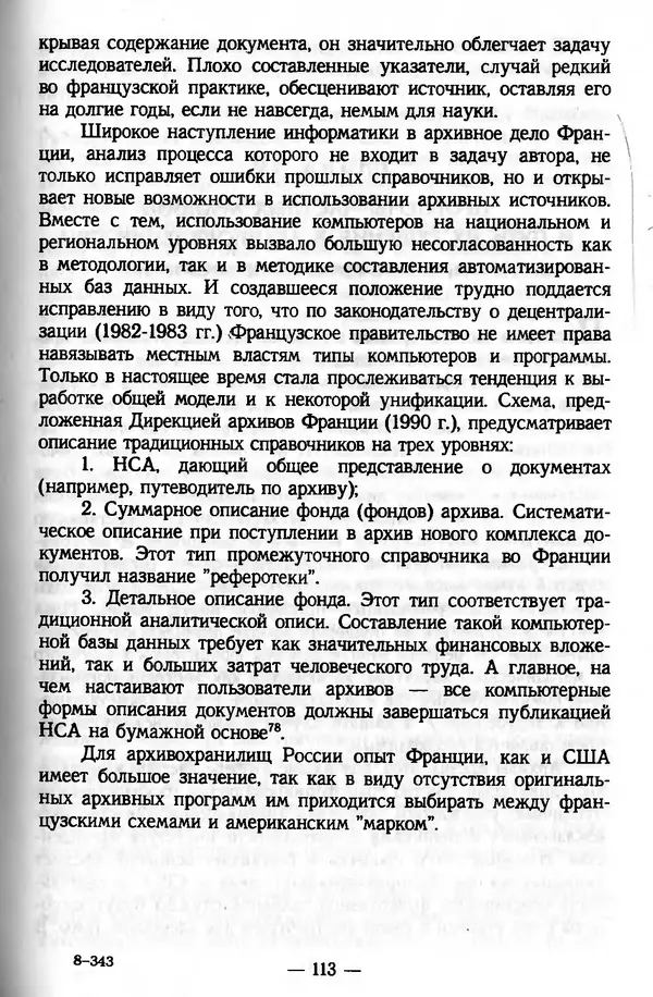 Е. Старостин - Зарубежное архивоведение: проблемы истории, теории и методологии - Страница № 114