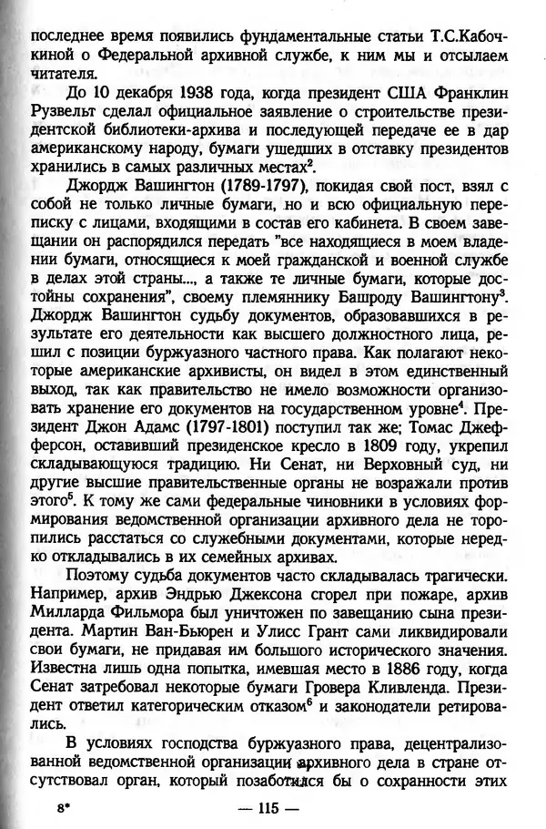 Е. Старостин - Зарубежное архивоведение: проблемы истории, теории и методологии - Страница № 116