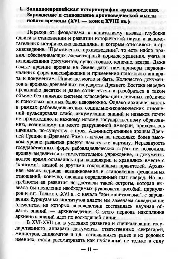 Е. Старостин - Зарубежное архивоведение: проблемы истории, теории и методологии - Страница № 12