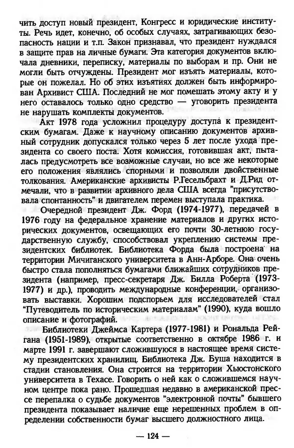 Е. Старостин - Зарубежное архивоведение: проблемы истории, теории и методологии - Страница № 125
