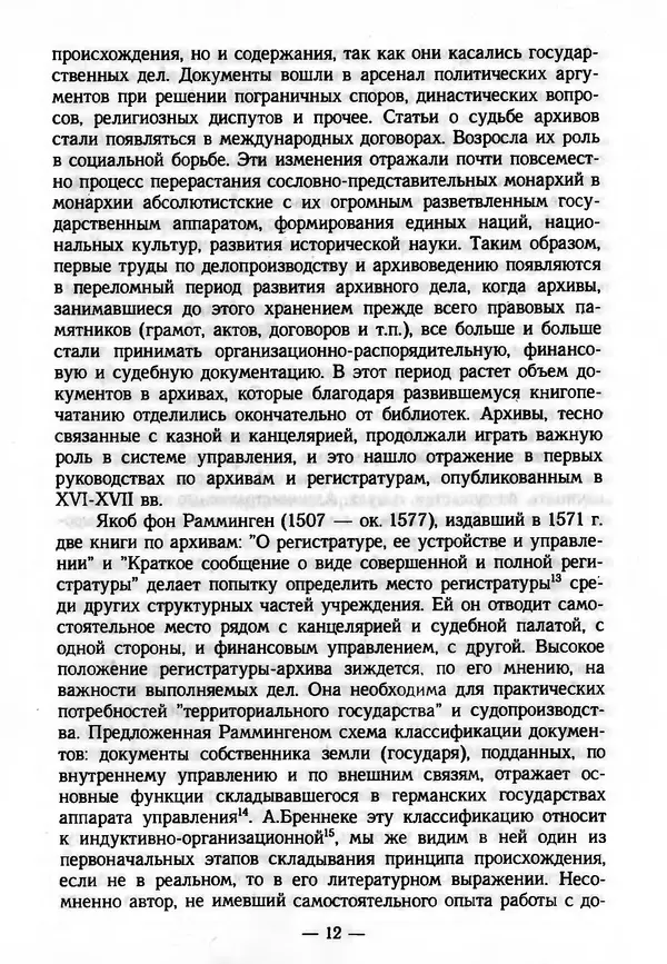 Е. Старостин - Зарубежное архивоведение: проблемы истории, теории и методологии - Страница № 13