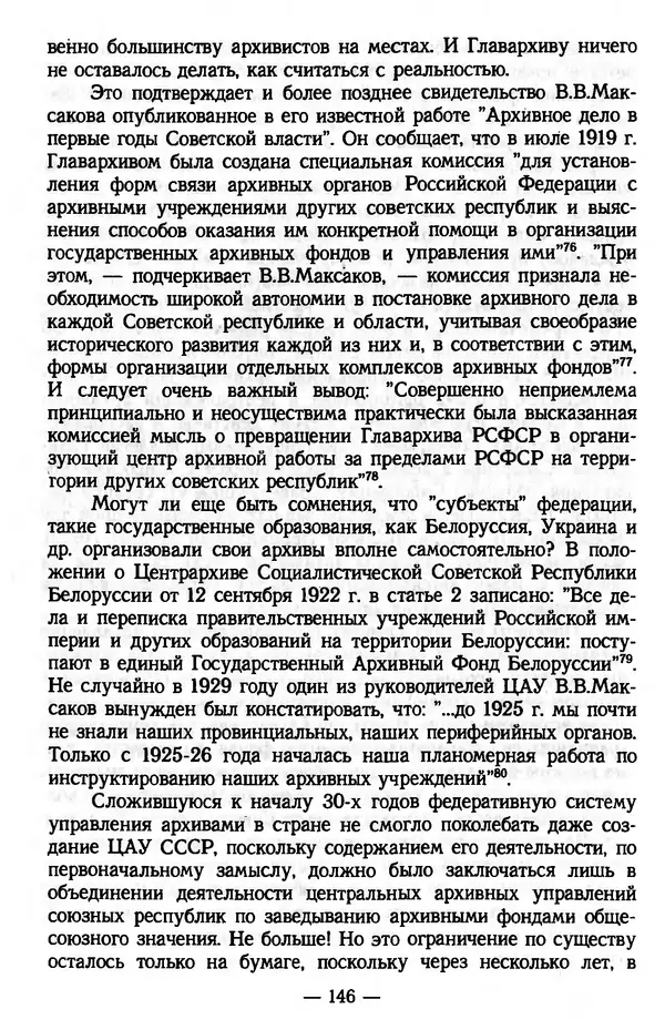 Е. Старостин - Зарубежное архивоведение: проблемы истории, теории и методологии - Страница № 147