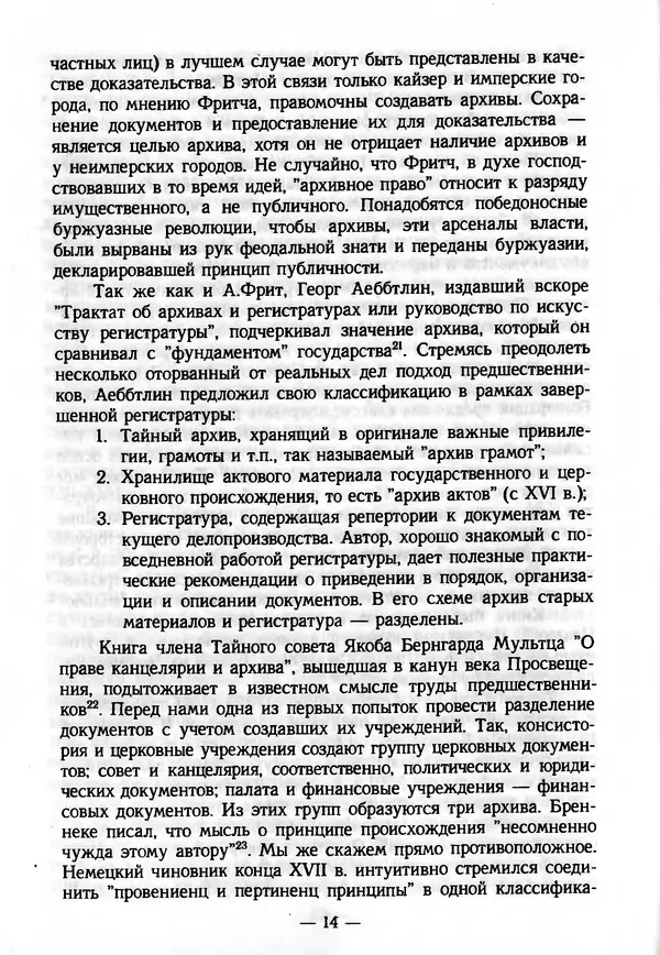 Е. Старостин - Зарубежное архивоведение: проблемы истории, теории и методологии - Страница № 15