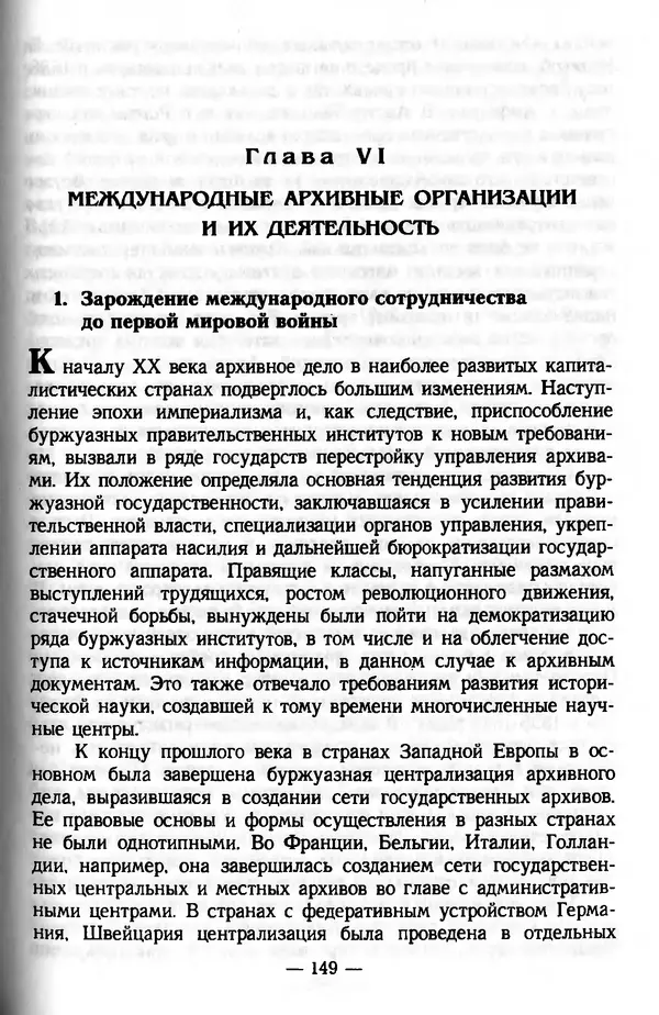 Е. Старостин - Зарубежное архивоведение: проблемы истории, теории и методологии - Страница № 150