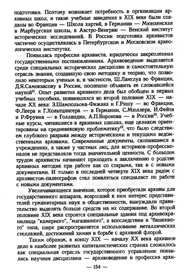 Е. Старостин - Зарубежное архивоведение: проблемы истории, теории и методологии - Страница № 155