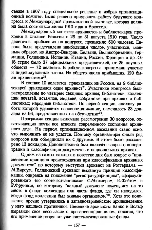 Е. Старостин - Зарубежное архивоведение: проблемы истории, теории и методологии - Страница № 158
