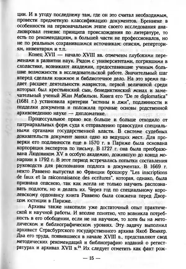 Е. Старостин - Зарубежное архивоведение: проблемы истории, теории и методологии - Страница № 16