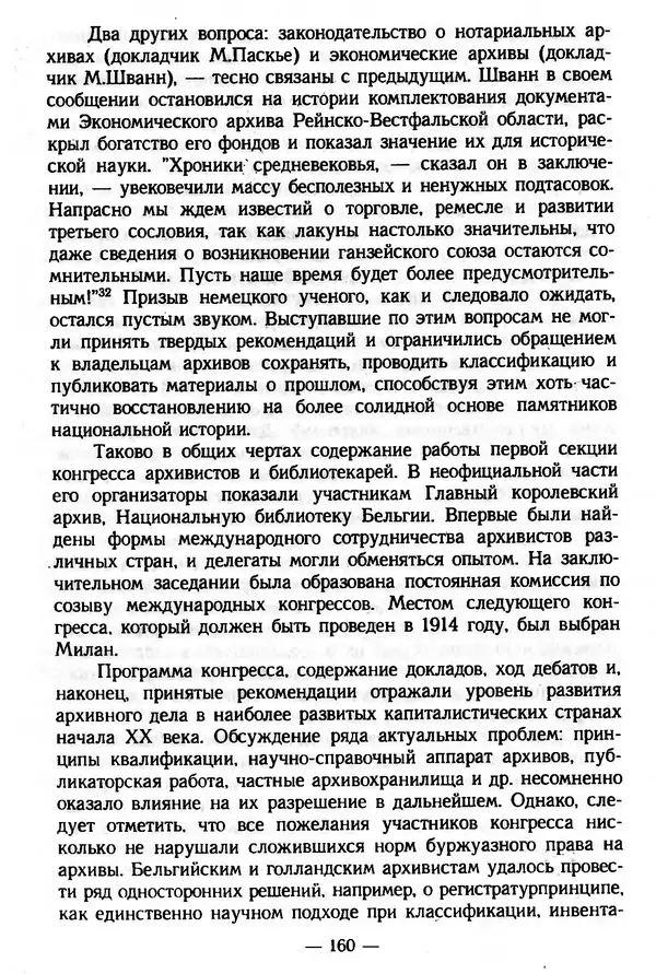 Е. Старостин - Зарубежное архивоведение: проблемы истории, теории и методологии - Страница № 161