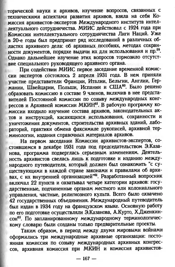 Е. Старостин - Зарубежное архивоведение: проблемы истории, теории и методологии - Страница № 168