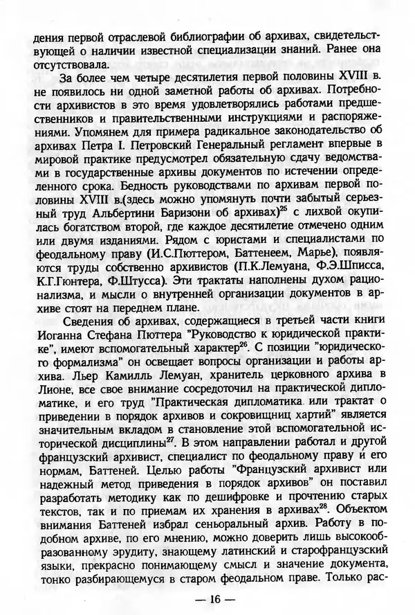 Е. Старостин - Зарубежное архивоведение: проблемы истории, теории и методологии - Страница № 17
