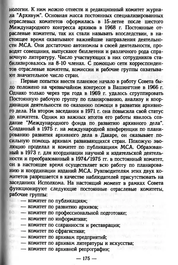 Е. Старостин - Зарубежное архивоведение: проблемы истории, теории и методологии - Страница № 176