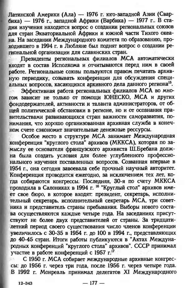 Е. Старостин - Зарубежное архивоведение: проблемы истории, теории и методологии - Страница № 178