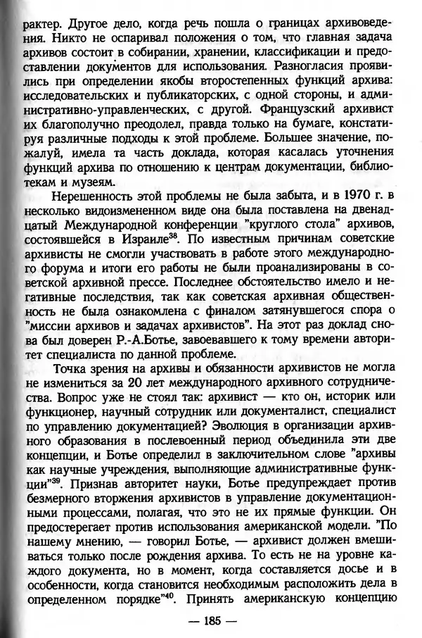 Е. Старостин - Зарубежное архивоведение: проблемы истории, теории и методологии - Страница № 186