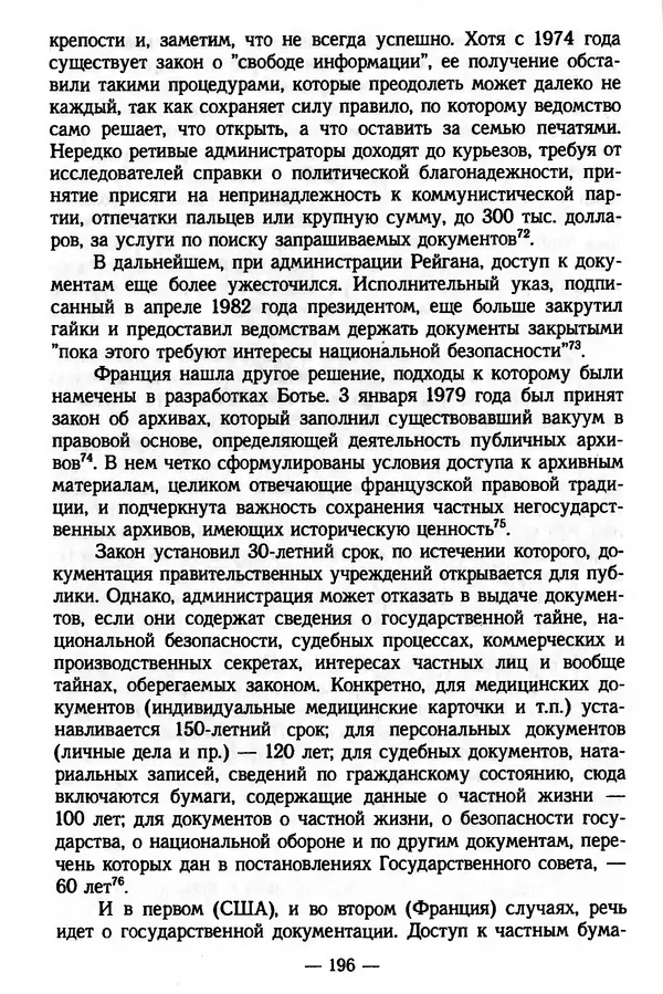 Е. Старостин - Зарубежное архивоведение: проблемы истории, теории и методологии - Страница № 197