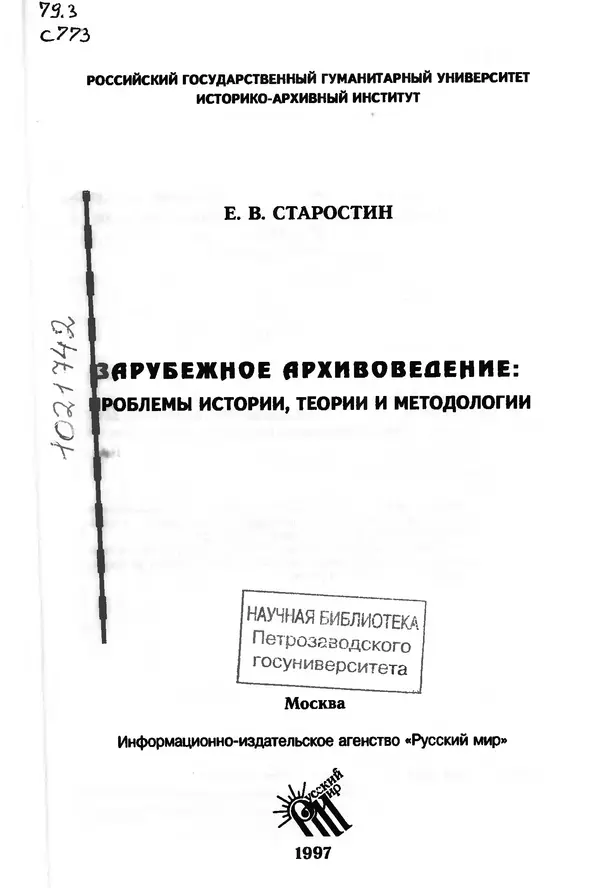 Е. Старостин - Зарубежное архивоведение: проблемы истории, теории и методологии - Страница № 2
