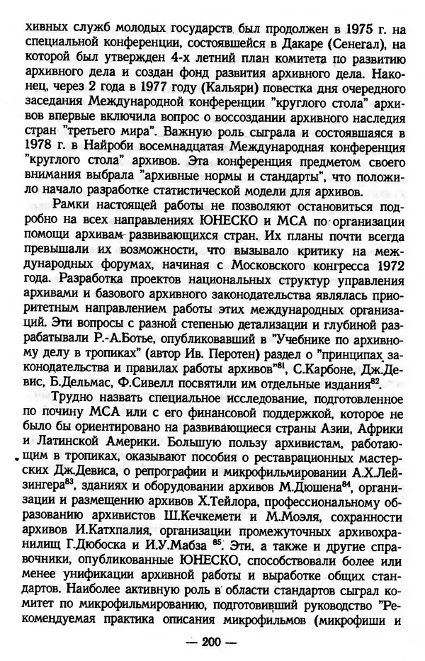Е. Старостин - Зарубежное архивоведение: проблемы истории, теории и методологии - Страница № 201