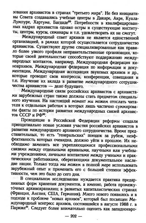 Е. Старостин - Зарубежное архивоведение: проблемы истории, теории и методологии - Страница № 203