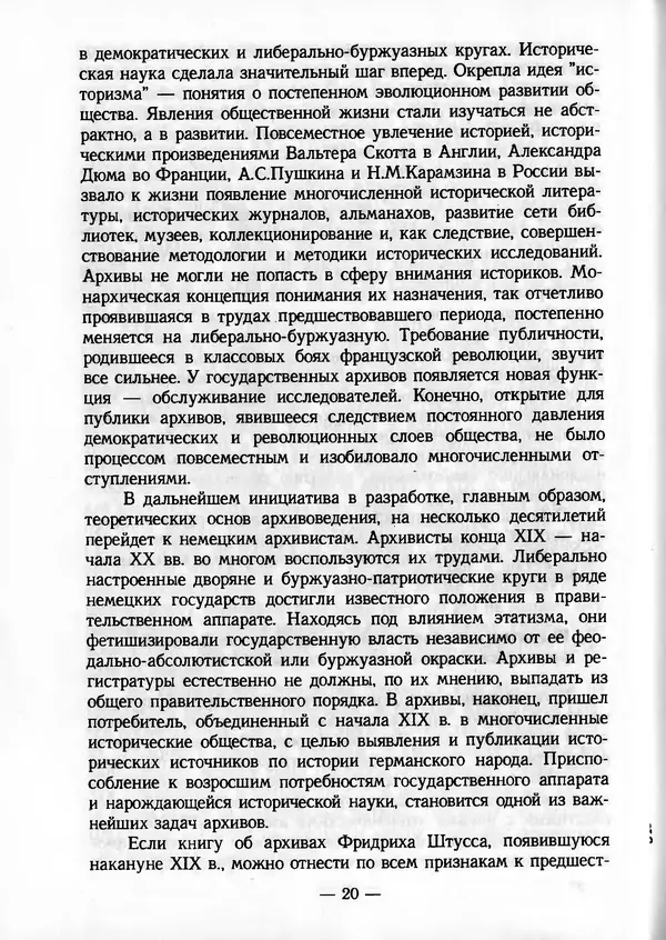 Е. Старостин - Зарубежное архивоведение: проблемы истории, теории и методологии - Страница № 21