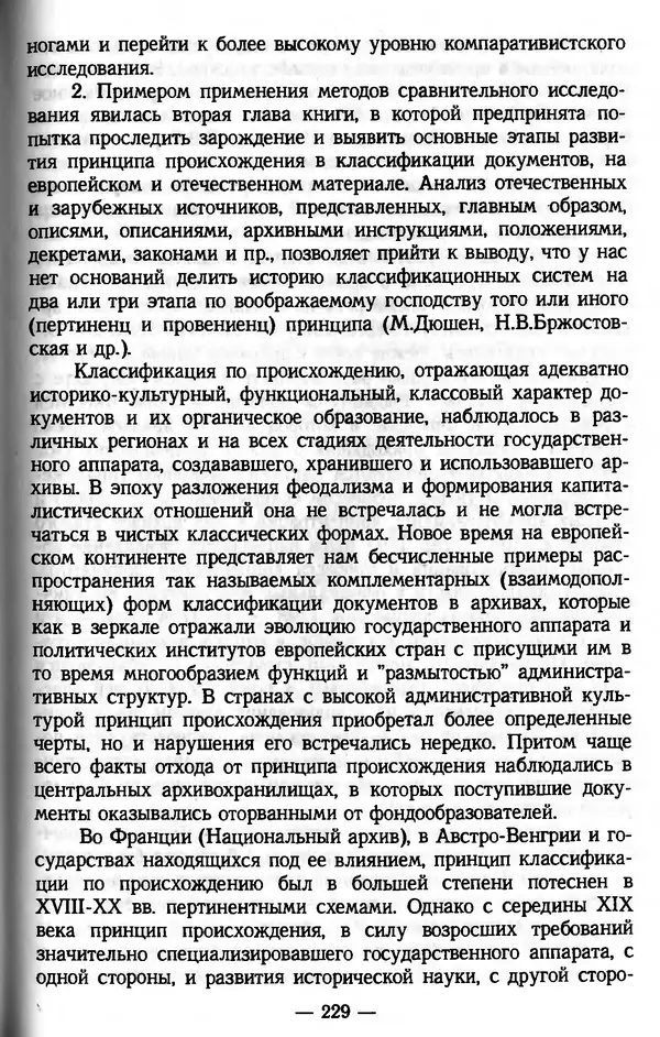 Е. Старостин - Зарубежное архивоведение: проблемы истории, теории и методологии - Страница № 230