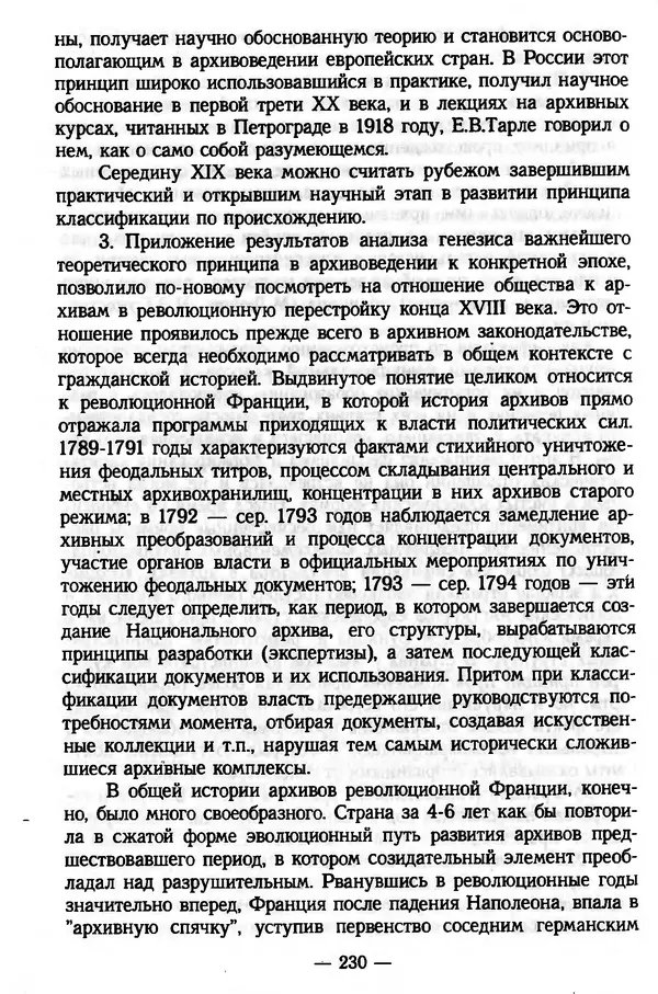 Е. Старостин - Зарубежное архивоведение: проблемы истории, теории и методологии - Страница № 231