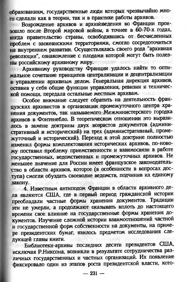 Е. Старостин - Зарубежное архивоведение: проблемы истории, теории и методологии - Страница № 232