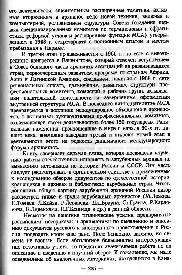 Е. Старостин - Зарубежное архивоведение: проблемы истории, теории и методологии - Страница № 236