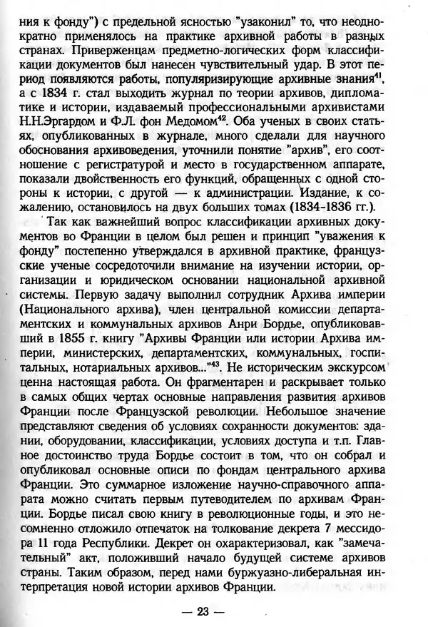 Е. Старостин - Зарубежное архивоведение: проблемы истории, теории и методологии - Страница № 24