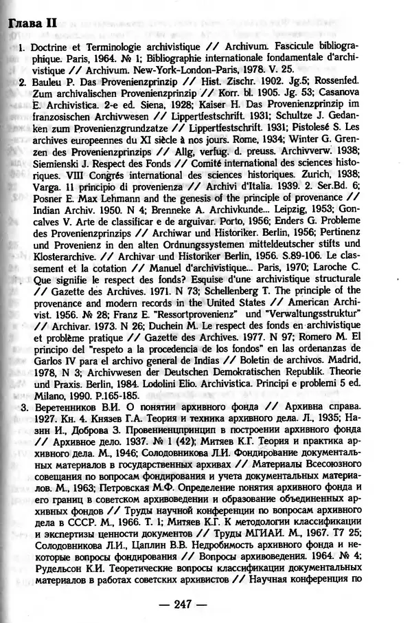 Е. Старостин - Зарубежное архивоведение: проблемы истории, теории и методологии - Страница № 248
