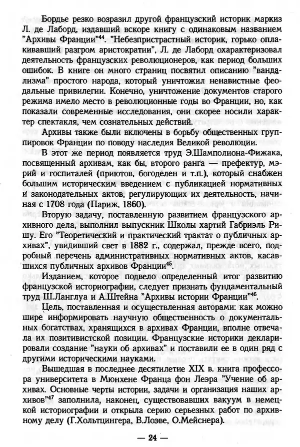 Е. Старостин - Зарубежное архивоведение: проблемы истории, теории и методологии - Страница № 25