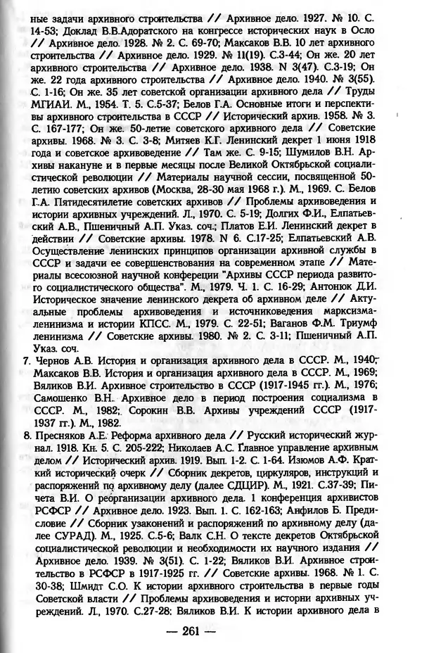 Е. Старостин - Зарубежное архивоведение: проблемы истории, теории и методологии - Страница № 262