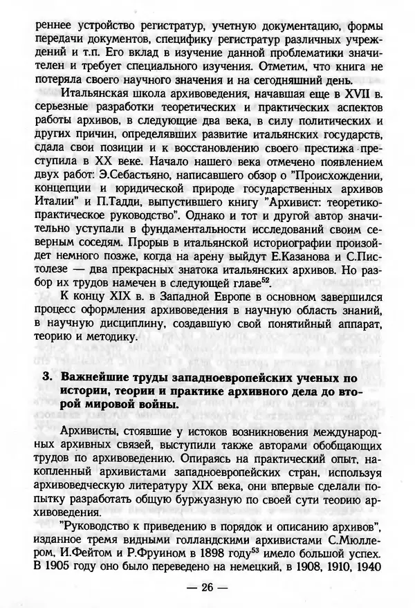 Е. Старостин - Зарубежное архивоведение: проблемы истории, теории и методологии - Страница № 27