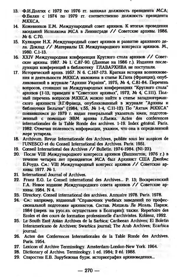 Е. Старостин - Зарубежное архивоведение: проблемы истории, теории и методологии - Страница № 271