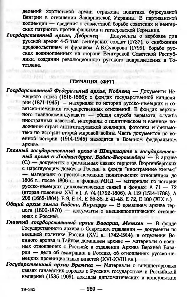 Е. Старостин - Зарубежное архивоведение: проблемы истории, теории и методологии - Страница № 290