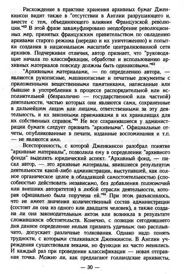 Е. Старостин - Зарубежное архивоведение: проблемы истории, теории и методологии - Страница № 31