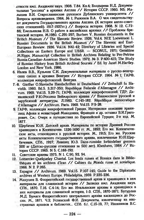 Е. Старостин - Зарубежное архивоведение: проблемы истории, теории и методологии - Страница № 325