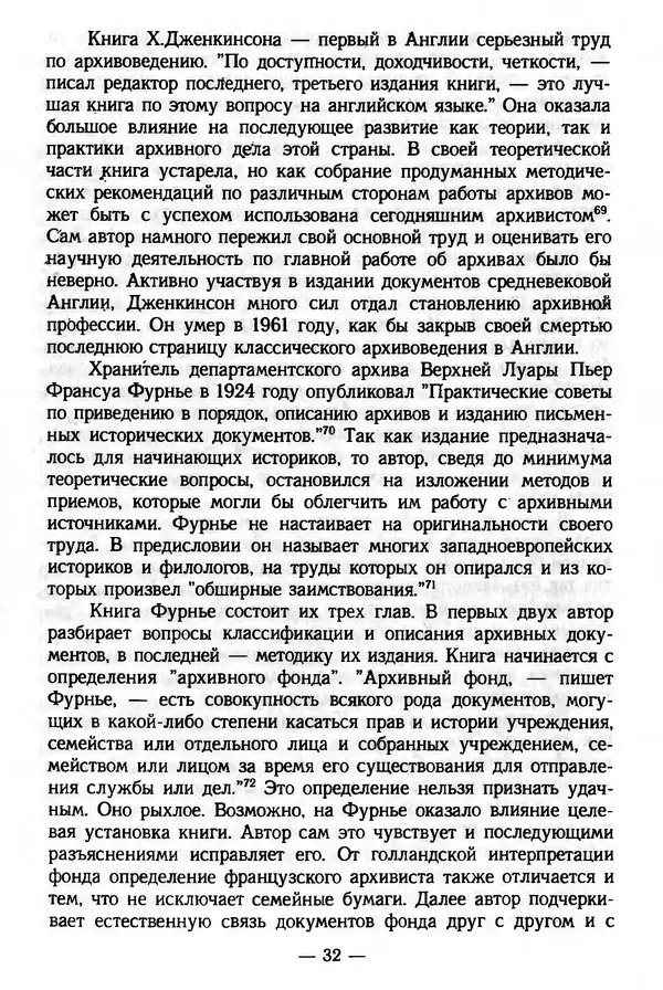 Е. Старостин - Зарубежное архивоведение: проблемы истории, теории и методологии - Страница № 33