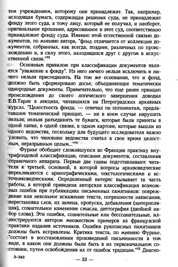 Е. Старостин - Зарубежное архивоведение: проблемы истории, теории и методологии - Страница № 34