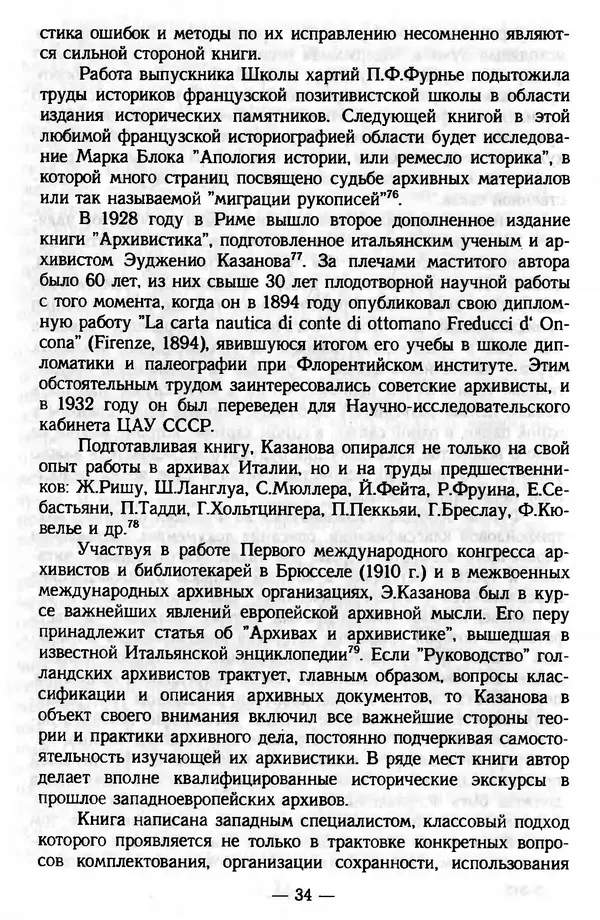 Е. Старостин - Зарубежное архивоведение: проблемы истории, теории и методологии - Страница № 35