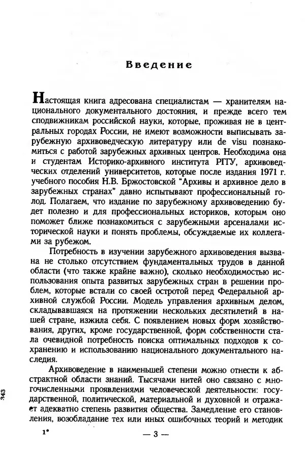 Е. Старостин - Зарубежное архивоведение: проблемы истории, теории и методологии - Страница № 4