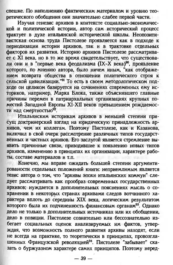 Е. Старостин - Зарубежное архивоведение: проблемы истории, теории и методологии - Страница № 40