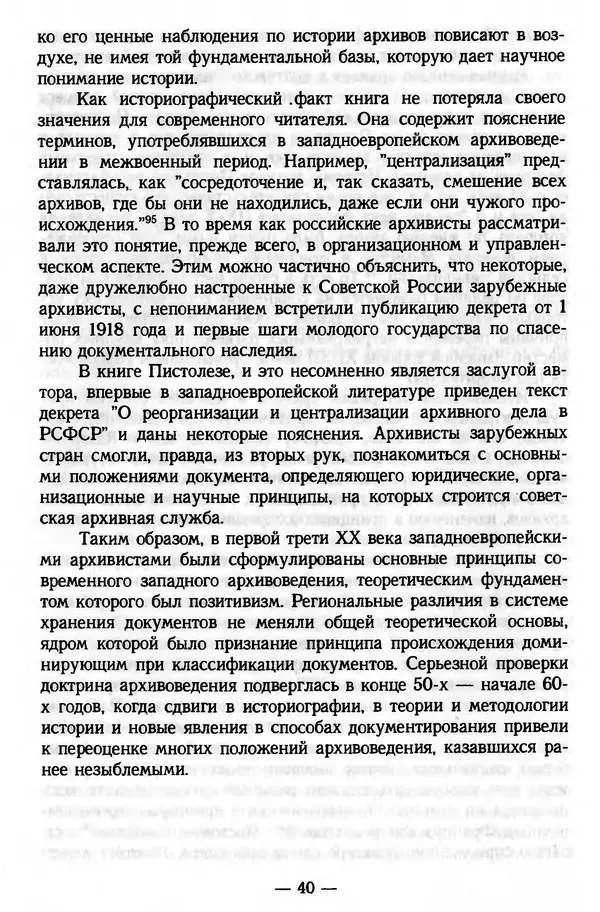 Е. Старостин - Зарубежное архивоведение: проблемы истории, теории и методологии - Страница № 41