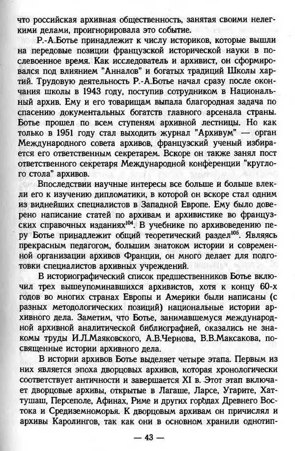 Е. Старостин - Зарубежное архивоведение: проблемы истории, теории и методологии - Страница № 44