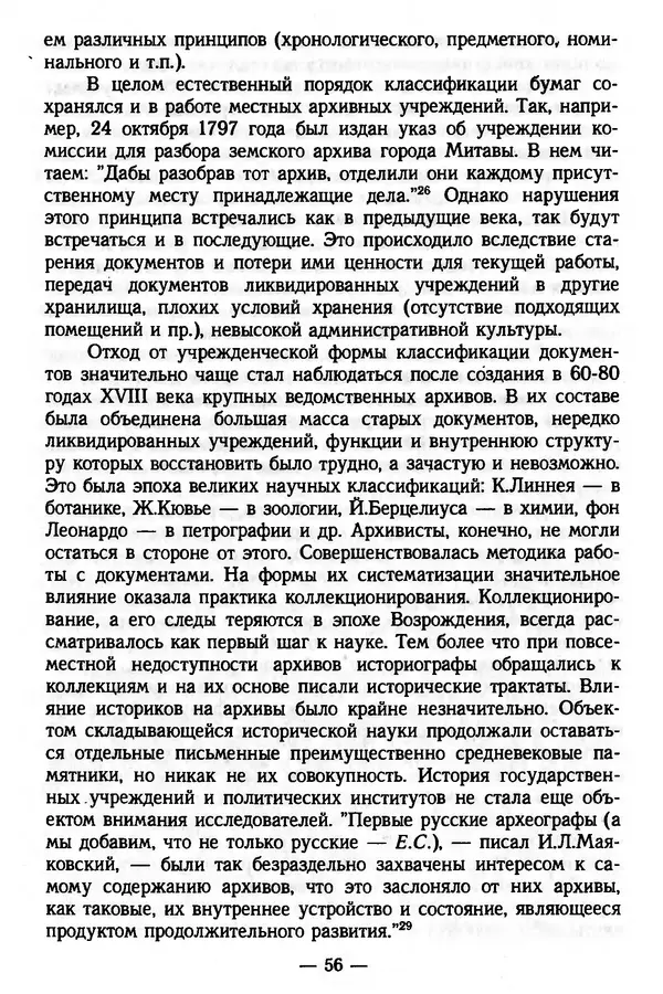 Е. Старостин - Зарубежное архивоведение: проблемы истории, теории и методологии - Страница № 57