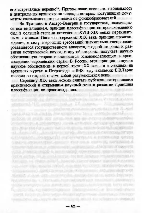 Е. Старостин - Зарубежное архивоведение: проблемы истории, теории и методологии - Страница № 63