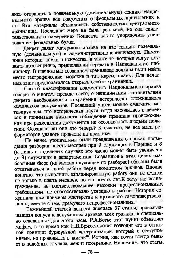 Е. Старостин - Зарубежное архивоведение: проблемы истории, теории и методологии - Страница № 79