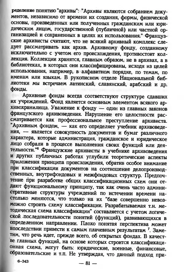 Е. Старостин - Зарубежное архивоведение: проблемы истории, теории и методологии - Страница № 82