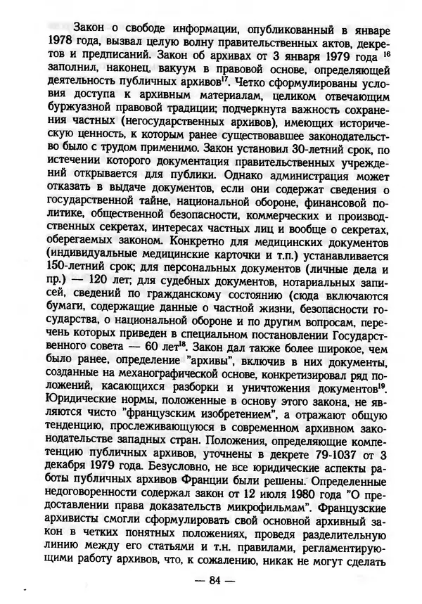 Е. Старостин - Зарубежное архивоведение: проблемы истории, теории и методологии - Страница № 85