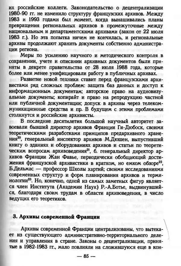 Е. Старостин - Зарубежное архивоведение: проблемы истории, теории и методологии - Страница № 86